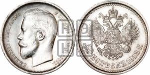 50 копеек 1913 года (ВС)