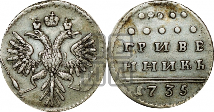 Гривенник 1735 года (без остей в крыльях)