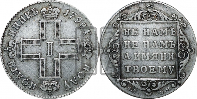 Полуполтинник 1798 года