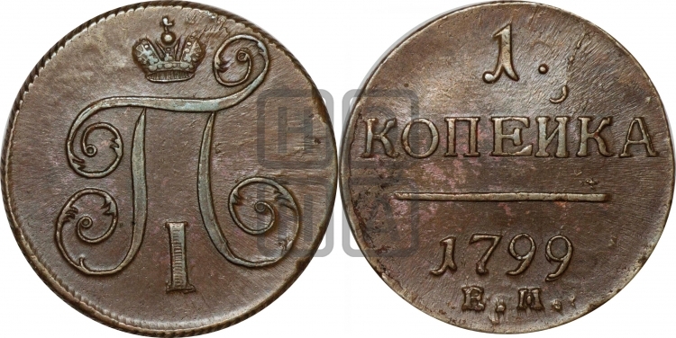 1 копейка 1799 года (ЕМ, Екатеринбургский двор)