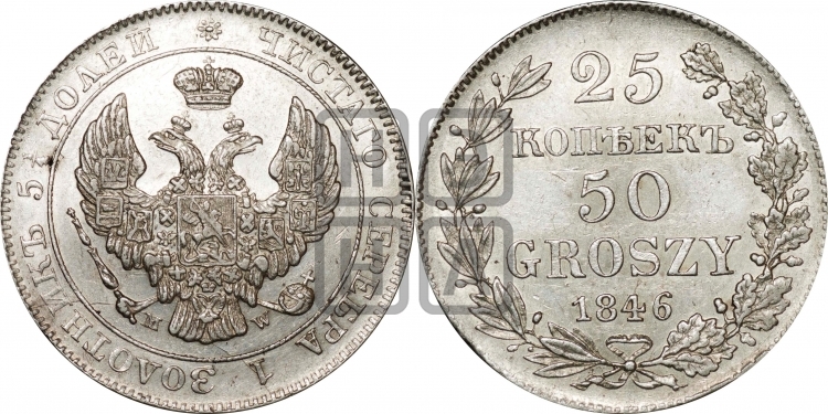 25 копеек - 50 грошей 1846 года