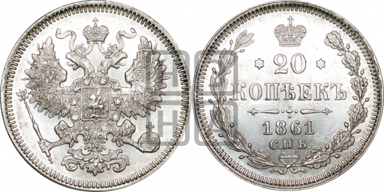 20 копеек 1861 года (орел 1861 года, крест державы дальше от крыла, хвост шире)