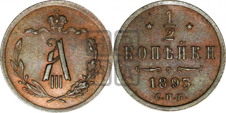 1/2 копейки 1893 года