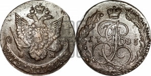 5 копеек 1785 года ЕМ (ЕМ, Екатеринбургский монетный двор)