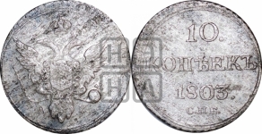 10 копеек 1803 года СПБ/АИ (кольца на обеих сторонах)