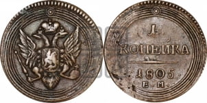 1  копейка 1805