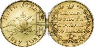5 рублей 1817 года СПБ/ФГ (“Крылья вниз”, крылья орла опушены)