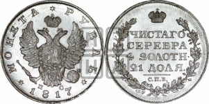 Рубль 1817 года СПБ/ПС (орел 1810 года СПБ/ПС, корона меньше, короткий скипетр заканчивается под М, хвост короткий)