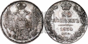 20 копеек 1838 года СПБ/НГ (орел 1832 года СПБ/НГ, хвост широкий, корона широкая, Св.Георгий без плаща)