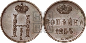 Копейка 1854 года ЕМ (ЕМ, с вензелем Николая I)