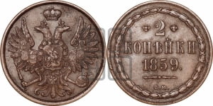 2 копейки 1859