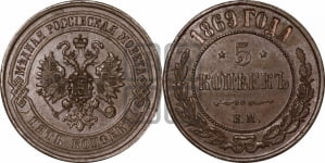 5 копеек 1869 года ЕМ (новый тип, ЕМ, Екатеринбургский двор)