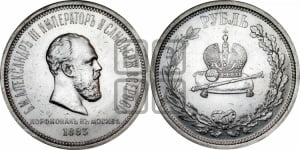Рубль 1883 года ЛШ (В память коронации императора Александра III)