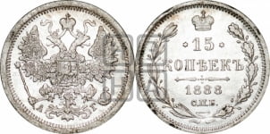 15 копеек 1888 года СПБ/АГ