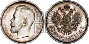 50 копеек 1913 года (ВС)