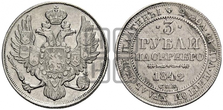 3 рубля 1842 года