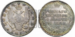 Рубль 1811 года СПБ/ФГ (орел 1810 года СПБ/ФГ, корона меньше, короткий скипетр заканчивается под М, хвост короткий)