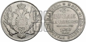 3 рубля 1830 года СПБ