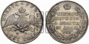 Рубль 1831 года СПБ/НГ (Орел с опущенными крыльями)