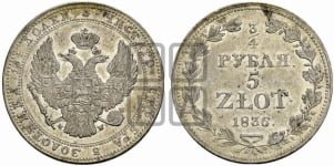 3/4 рубля - 5 злотых 1836 года МW (MW, Варшавский двор)