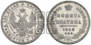 Полтина 1848 года СПБ/ПА (Орел 1848 года СПБ/ПА, перья крыльев растрепаны, над державой 4 пера вниз, в хвосте 7 перьев, Св.Георгий в плаще)