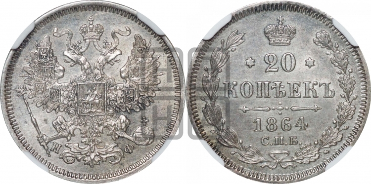 20 копеек 1864 года (орел 1861 года, крест державы дальше от крыла, хвост шире)