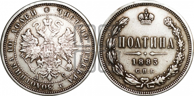 Полтина 1883 года