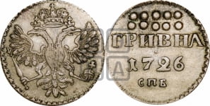 Гривна 1726