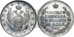 Рубль 1817 года СПБ/ПС (орел 1810 года СПБ/ПС, корона меньше, короткий скипетр заканчивается под М, хвост короткий)