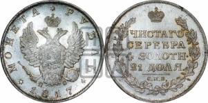 Рубль 1817 года СПБ/ПС (орел 1810 года СПБ/ПС, корона меньше, короткий скипетр заканчивается под М, хвост короткий)