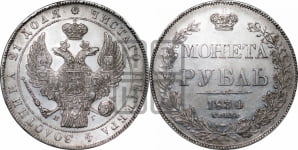 Рубль 1834 года СПБ/НГ (Орел 1838 года СПБ/НГ, подобен орлу 1832 года СПБ/НГ, но центральное перо в хвосте не выступает)