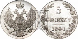 5 грошей 1840 года МW