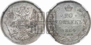 20 копеек 1864 года СПБ/НФ (орел 1861 года СПБ/НФ, крест державы дальше от крыла, хвост шире)