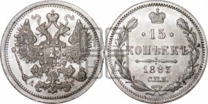 15 копеек 1892 года СПБ/АГ