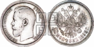50 копеек 1895 года (АГ)