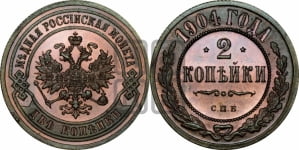 2 копейки 1904 года СПБ