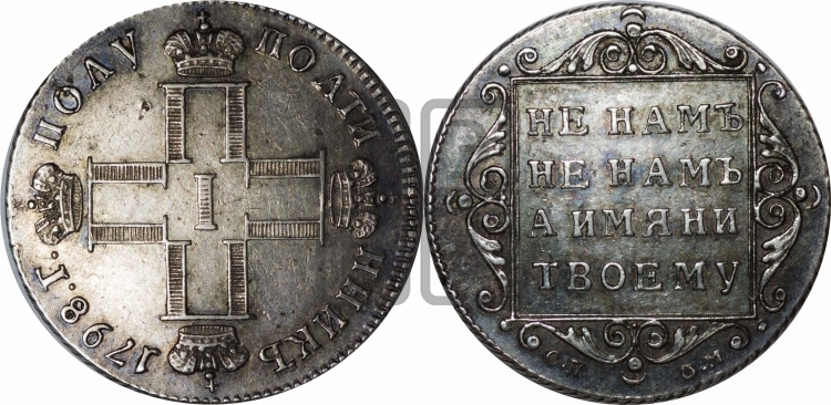 Полуполтинник 1798 года