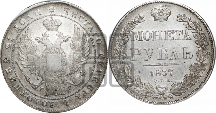 Рубль 1837 года (Орел 1832 года, в крыле над державой 5 перьев вниз, хвост прямой из 9 перьев, центральное перо выступает)