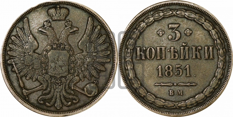 3 копейки 1851 года (ВМ, крылья вверх)