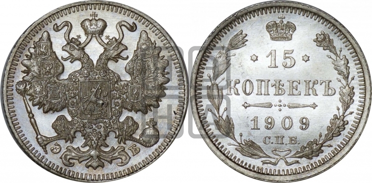 15 копеек 1909 года