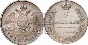 5 копеек 1830 года СПБ/НГ (орел с опущенными крыльями)