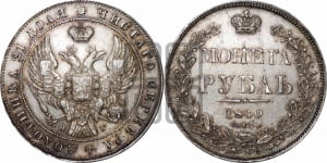 Рубль 1840 года СПБ/НГ (Орел образца 1841 года СПБ/НГ, в крыле над державой 5 перьев вниз, хвост слегка веером из 11 перьев, скипетр почти касается крыла, орден Св.Андрея крупнее)