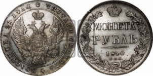 Рубль 1840 года СПБ/НГ (Орел образца 1841 года СПБ/НГ, в крыле над державой 5 перьев вниз, хвост слегка веером из 11 перьев, скипетр почти касается крыла, орден Св.Андрея крупнее)