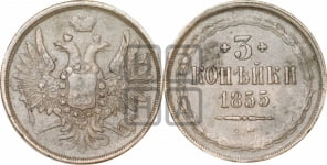 3 копейки 1855 года ЕМ (ЕМ, крылья вверх)