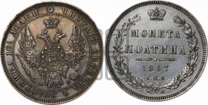 Полтина 1857 года СПБ/ФБ (орел 1854 года СПБ/ФБ, св. Георгий без плаща)