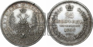 25 копеек 1858 года СПБ/ФБ (орел 1850 года СПБ/ФБ, перья растрепаны, хвост узкий из 7-ми перьев)