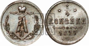 1/4 копейки 1877 года СПБ (СПБ, Петербургский двор)