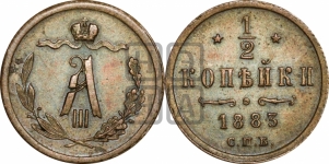 1/2 копейки 1883 года СПБ