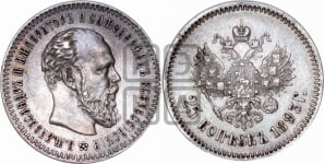 25 копеек 1893 года (АГ) (с портретом Александра III)