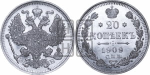 20 копеек 1909 года СПБ/ЭБ